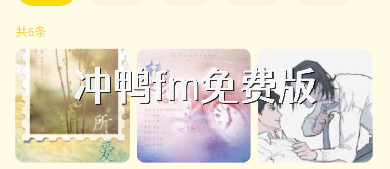 冲鸭fm免费版
