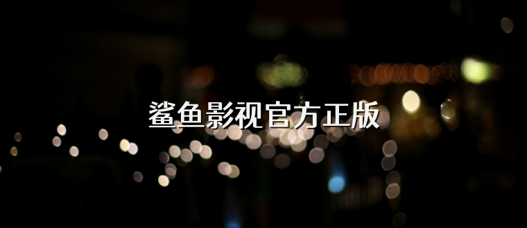 鲨鱼影视官方正版