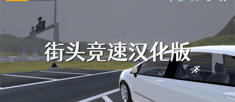 街头竞速汉化版