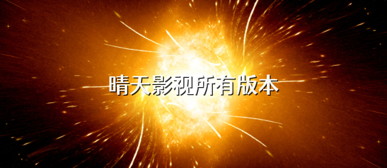 晴天影视所有版本
