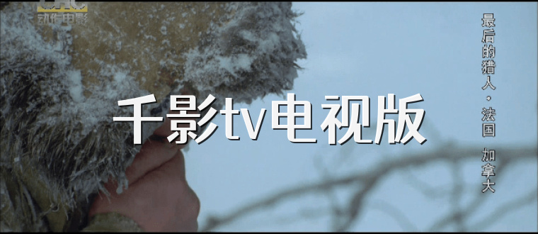 千影tv电视版