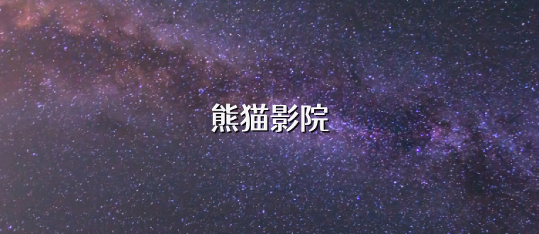 熊猫影院