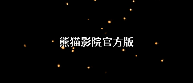 熊猫影院官方版