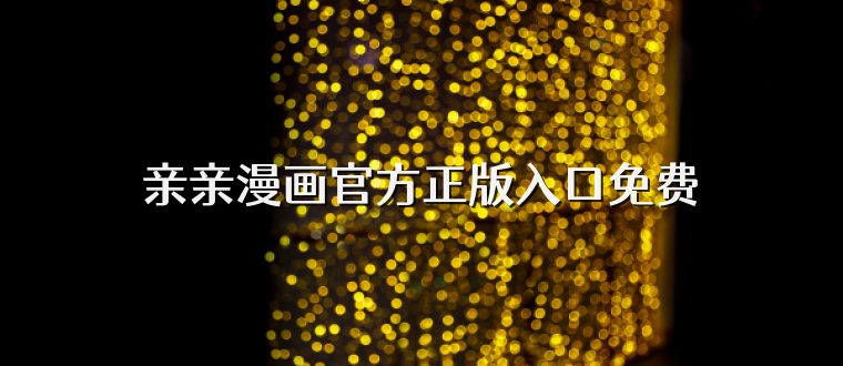 亲亲漫画官方正版入口免费