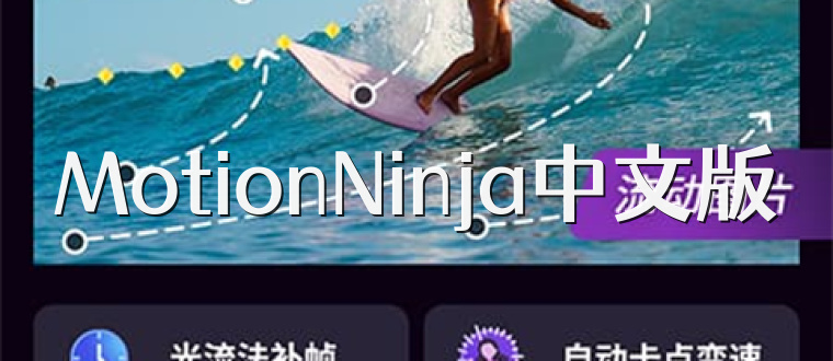 MotionNinja中文版