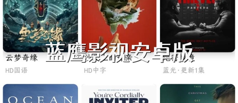 蓝鹰影视安卓版