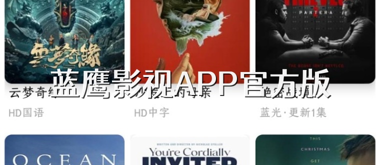 蓝鹰影视APP官方版