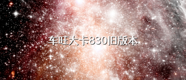 车旺大卡830旧版本