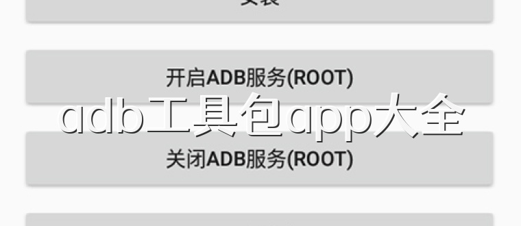 adb工具包app大全