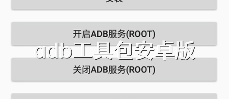 adb工具包安卓版