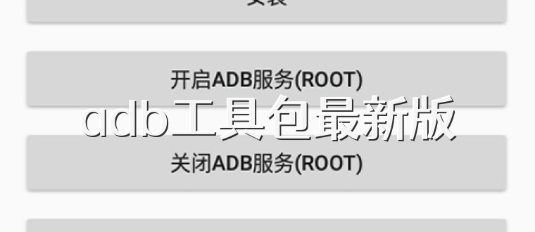 adb工具包最新版