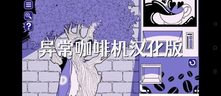异常咖啡机汉化版