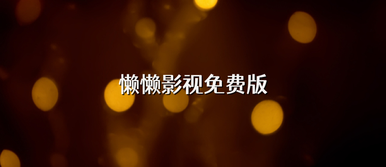 懒懒影视免费版