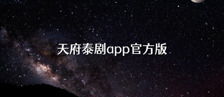天府泰剧app官方版