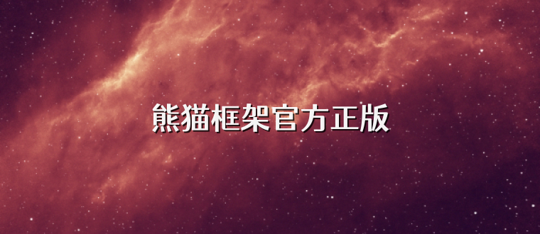 熊猫框架官方正版