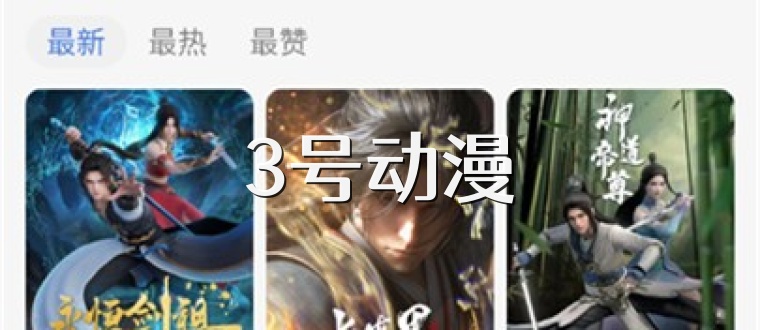 3号动漫