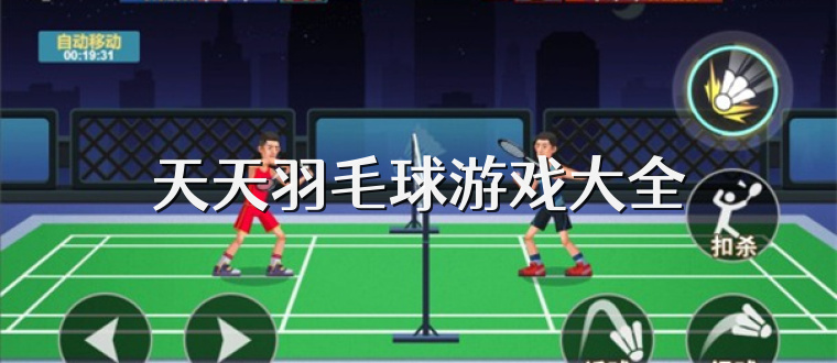 天天羽毛球游戏大全