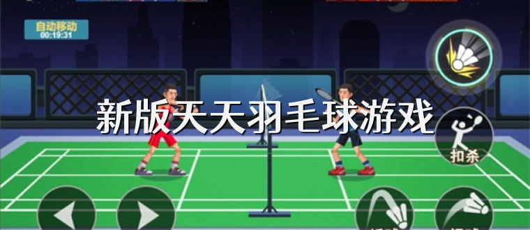 新版天天羽毛球游戏