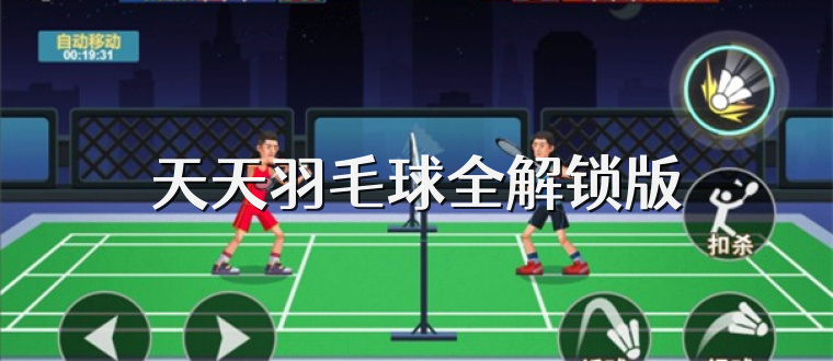天天羽毛球全解锁版
