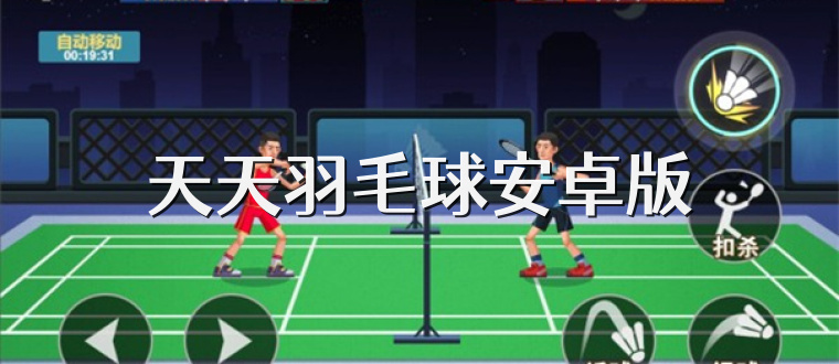天天羽毛球安卓版
