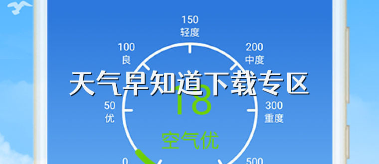 天气早知道下载专区