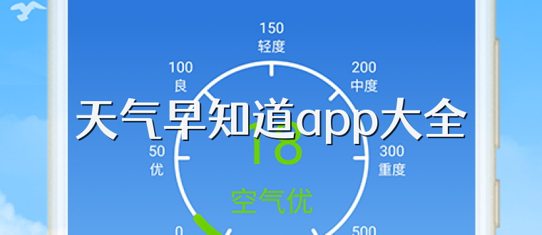 天气早知道app大全