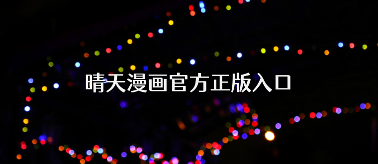 晴天漫画官方正版入口