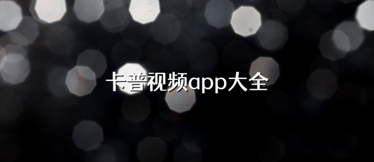 卡普视频app大全