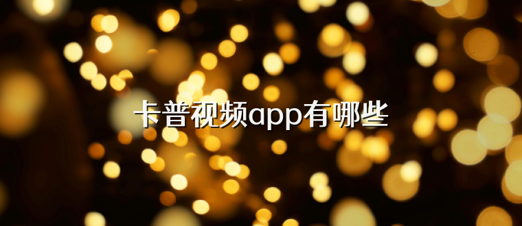 卡普视频app有哪些