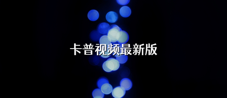 卡普视频最新版
