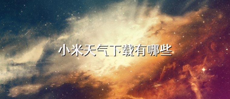 小米天气下载有哪些