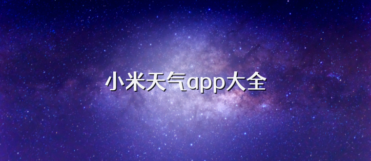 小米天气app大全