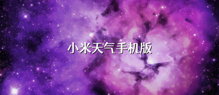 小米天气手机版