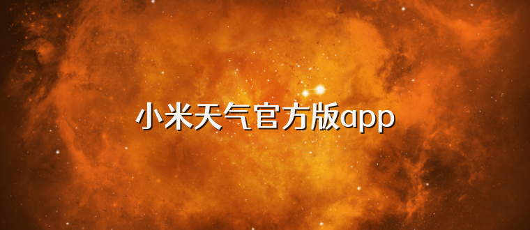 小米天气官方版app