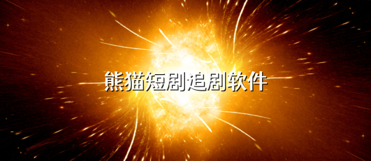 熊猫短剧追剧软件