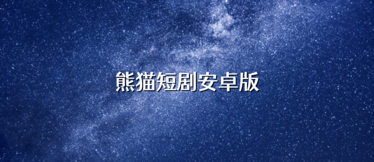 熊猫短剧安卓版