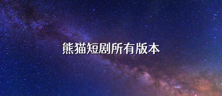 熊猫短剧所有版本