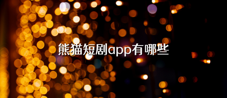 熊猫短剧app有哪些