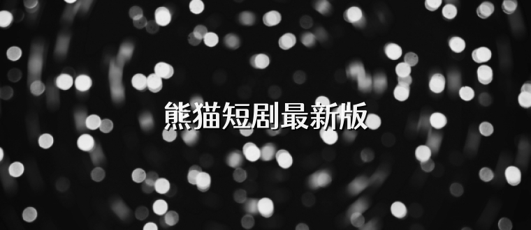 熊猫短剧最新版