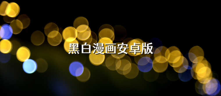 黑白漫画安卓版