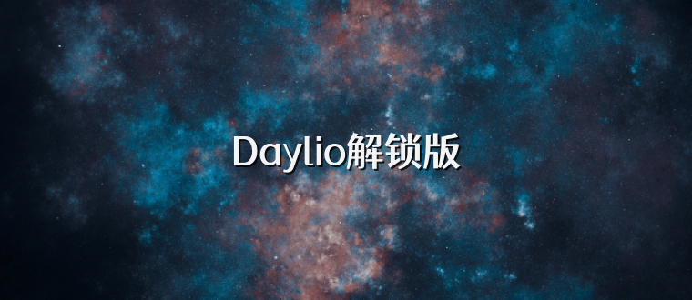 Daylio解锁版