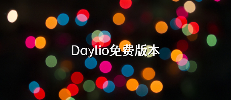 Daylio免费版本