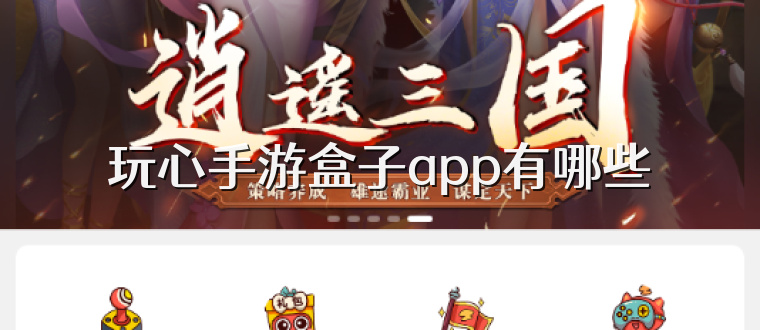 玩心手游盒子app有哪些