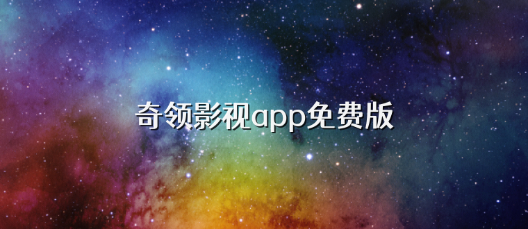 奇领影视app免费版