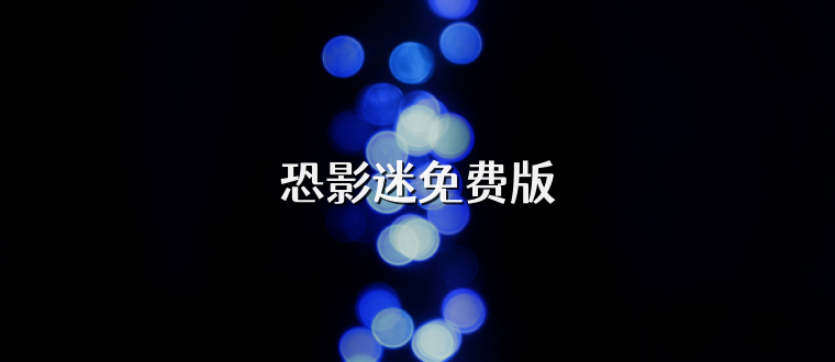 恐影迷免费版