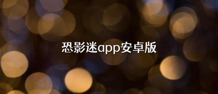 恐影迷app安卓版