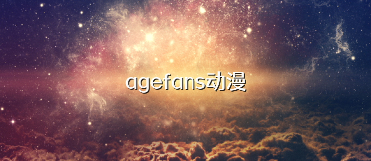 agefans动漫