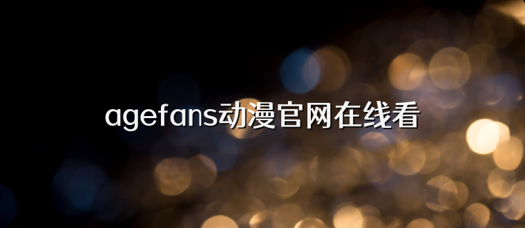agefans动漫官网在线看