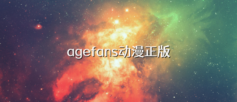 agefans动漫正版