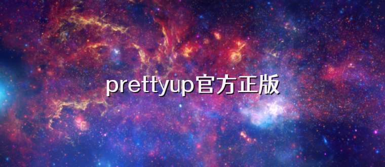 prettyup官方正版